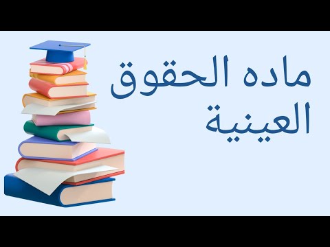 اجي تفهم القيود الواردة على حق الملكية
