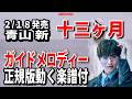 【速習】青山新 十三ヵ月0 ガイドメロディー正規版動く楽譜付き