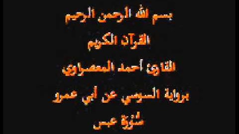 سورة عبس- برواية السوسي عن أبي عمرو-القارئ أحمد المعصراوي