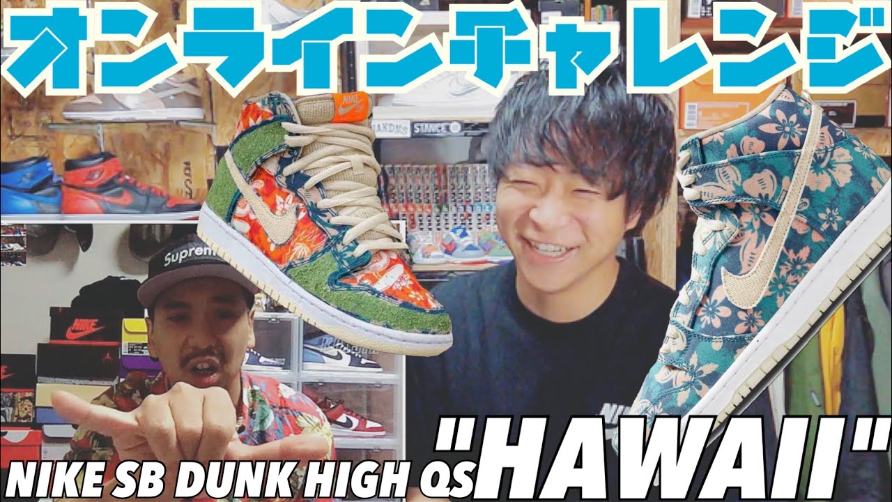 Online Challenge] NIKE SB DUNK HIGH QS 