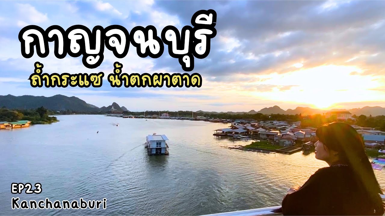 EP23 กาญจนบุรี ขี่รถเที่ยว ถ้ำกระแซ ทางรถไฟสายมรณะ น้ำตกผาตาด Kanchanaburi: A city not to be missed!