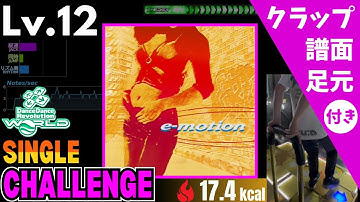 【DDR WORLD】Lv.12 e-motion（CSP）【譜面＋足元＋クラップ】