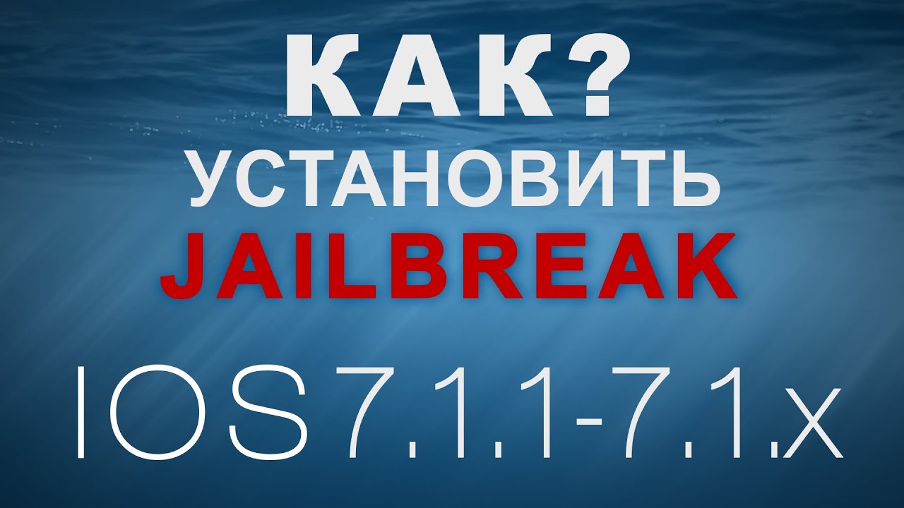 Как Установить Jailbreak на iOS 7.1.2 - YouTube