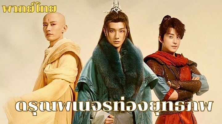 พากย์ไทย EP5-6 | เมื่อเหล่าดรุณปะทะเจ้าสำนัก งานนี้แข็งเจอแข็งใครจะเป็นผู้ชนะ? #ซีรีส์จีน