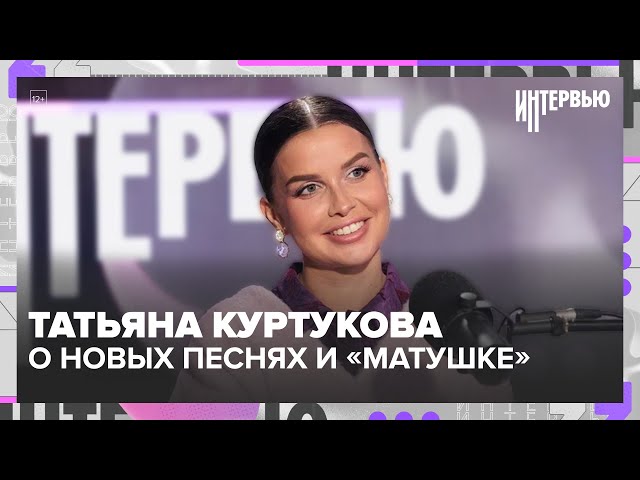 Татьяна Куртукова  о новых песнях, Матушке, лирике и концерте в Москве | Интервью