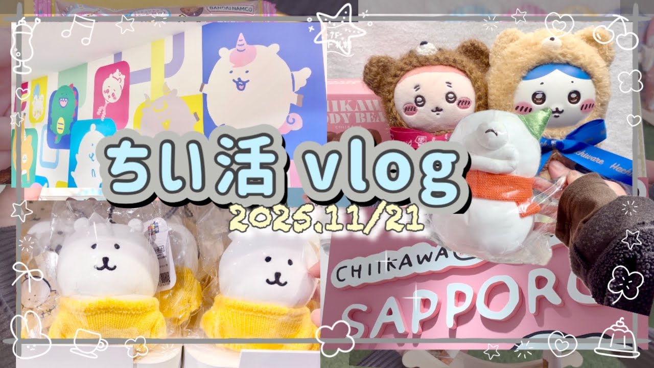 【ちい活vlog】札幌ちいかわらんど と ナガノマーケットで推し活✨新商品のちいかわテディベア🧸きらめっこも見てきたよ♪開封動画あり〼