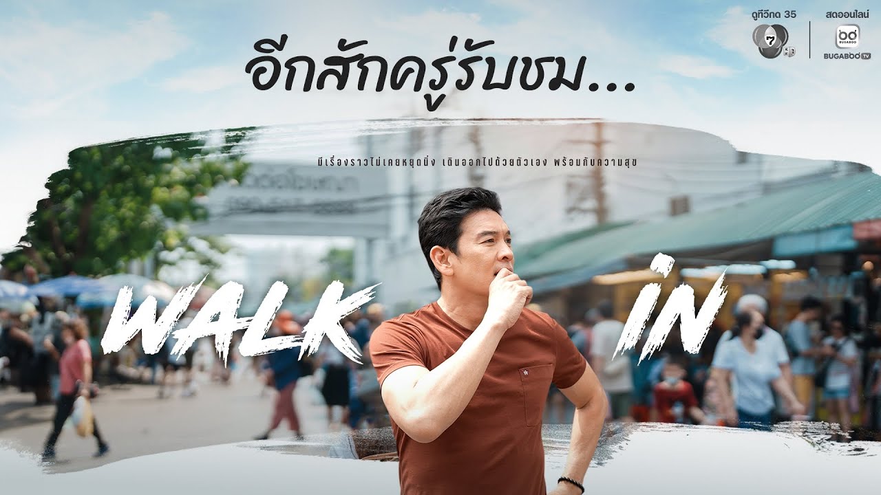 [Live] : รายการ WALK in วันที่ 28 กุมภาพันธ์ 2569