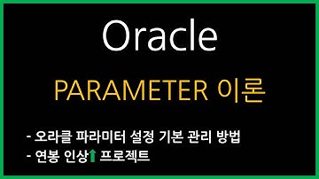 오라클 파라미터 관리(이론)