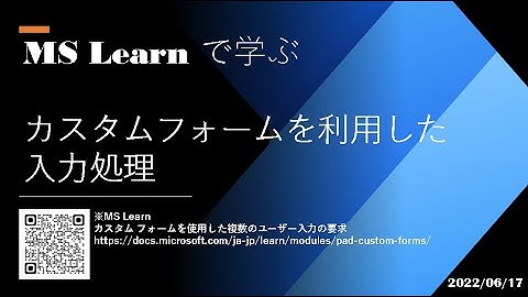 Power Automate Desktop - [MS Learn で学ぶ] カスタムフォームを利用した入力処理