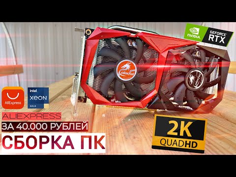 СБОРКА ПК ЗА 40К | RTX 2060 SUPER 8GB | X99 Atermiter E5 2660v3 + RAM 32GB