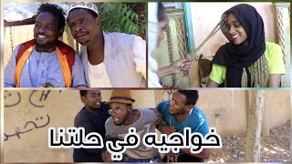 خواجيه في حلتنا| متاعب الداقوي ح6 | دراما سودانيه |شوقي شلاقه | رمصانك سوداني