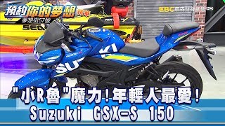 小R魯魔力! Suzuki GSX S 150年輕人最愛!《夢想街57號預約你 ...