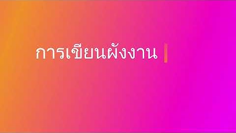 การเขียนผังงาน ม 1