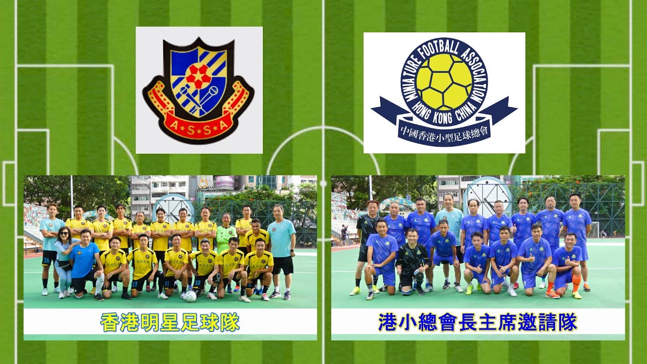 2025.08.30 明星足球隊 vs 小總邀請隊