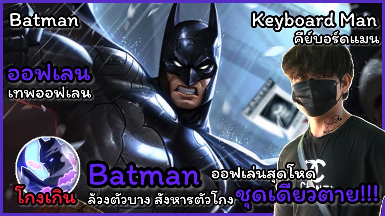 rov แบทแมน New 2022 RoV : Batman สอนเล่นแบทแมนออฟ ตัวล้วงแครี่,เมจ แก้ทางตัวโกง Ep.2
