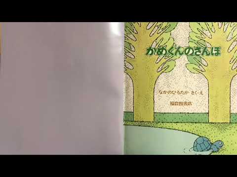かめくんのさんぽ sou よみきかせ - YouTube
