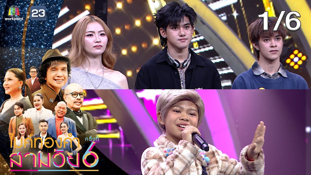 ไมค์ทองคำ สามวัย | ครั้งที่ 6 | รอบออดิชั่น | 7 ก.พ. 69 [1/6]