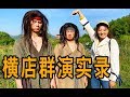 【盗月社】横店随机当群演，竟有被炸的风险？盒饭还有2荤2素！【DaoYueShe Official Channel】