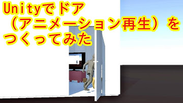Unity　ドアを作ってみた！Blenderのアドオンでドアを作りアニメーションも作りUniyへ取り込む。