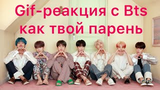 💙🖤💙ГИФ-РЕАКЦИЯ С BTS КАК ТВОЙ ПАРЕНЬ 💙🖤💙