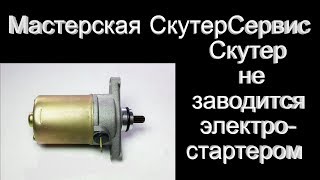 видео: Не заводится с электростартера, причины и лечение картинка: Не заводится с электростартера, причины и лечение