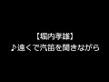 堀内孝雄【♪遠くで汽笛を聞きながら】