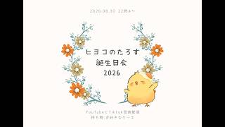 🔴LIVE |お誕生日カウントダウンぱーちー🎂【ヒヨコのたろす】