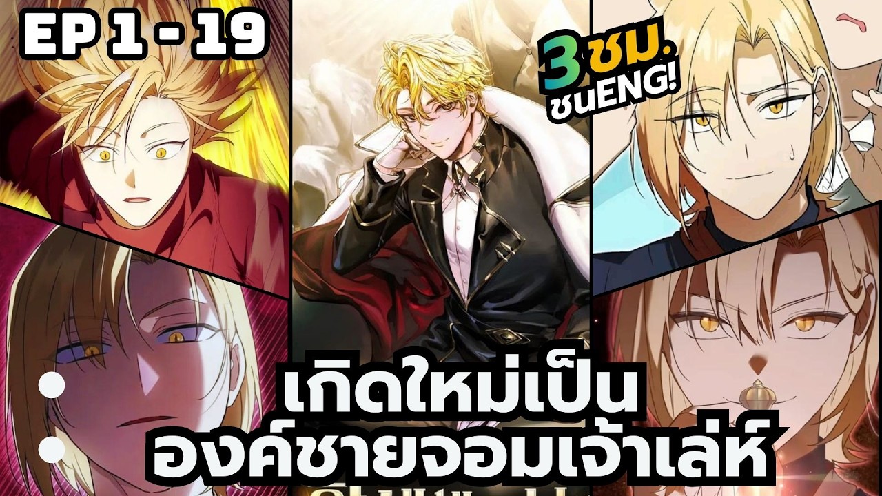 [มังงะ] เกิดใหม่เป็นองค์ชายจอมเจ้าเล่ห์ | ตอนที่ 1-19 (ชนENG)