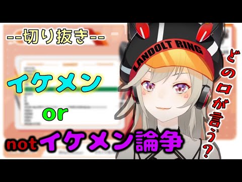 イケメンかイケメンじゃないか論争についての考えを話す小森めと【ぶいすぽっ！】