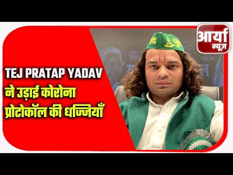 Tej Pratap Yadav ने उड़ाई कोरोना प्रोटोकॉल की धज्जियाँ | बिना मास्क के गए भीड़ में | Aaryaa News