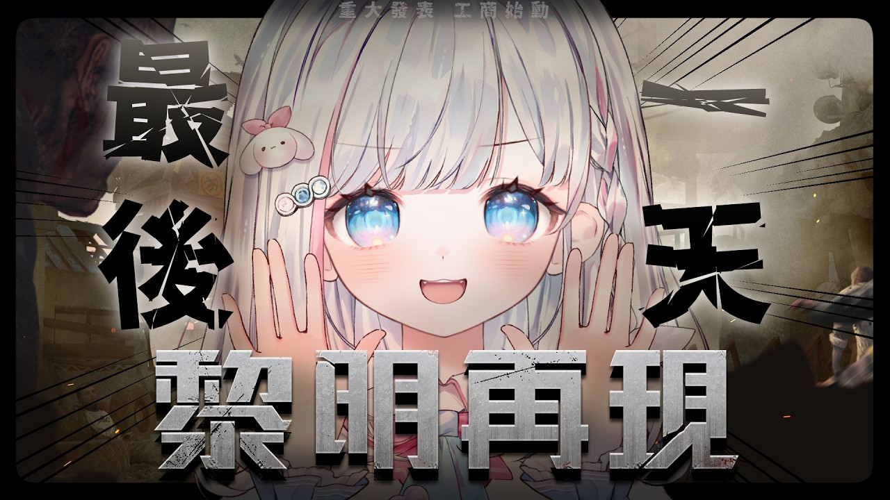 🍡【告知】最後一天!務必透過活動連結下載/回歸哦 ♡ 黎明再現 ♡ 【夏羽由里/Vtuber】 #shorts 縮圖