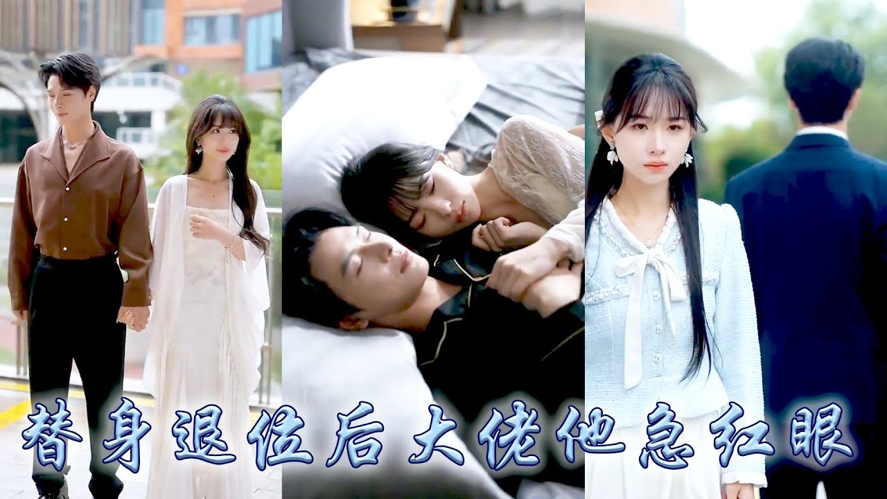 直到他的白月光回國，她才明白他愛一個人的模樣是那樣寵溺縱容，她便也收回愛意只把這場婚姻當成各取所需，後來面對挑釁的白月光她大方得體，可向來冷靜自持的大佬卻急瘋了，紅着眼求她回頭再愛一次！#甜宠 #追妻