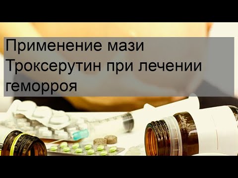 Применение мази Троксерутин при лечении геморроя