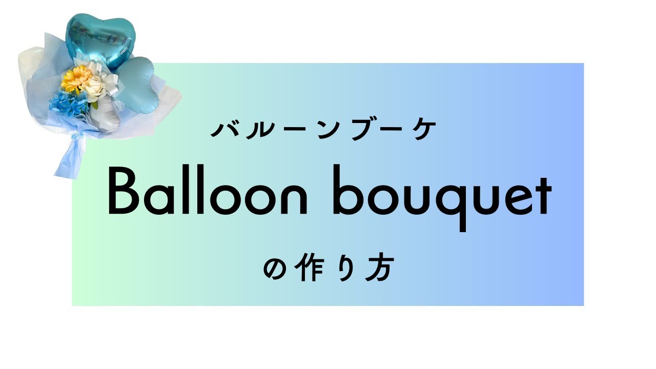 さいたま・川越のバルーンは風船とお花 になりん 開運バルーンも