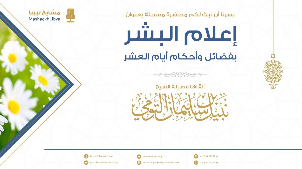 إعلام البشر بفضائل وأحكام أيام العشر | فضيلة الشيخ: نبيل بن سليمان التومي