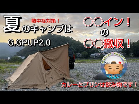 【GOGlamping】GGPUP2.0で初１泊ソロキャンプ！暑い夏は何しても暑い！それならこれでいいんじゃない( *´艸｀)！