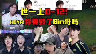 【英雄联盟】我是涅槃上单！无人看好我！结果完爆世一上！Bin哥彻底昏头！两把0-12彻底爆了！各解说看NIP乱拳暴...