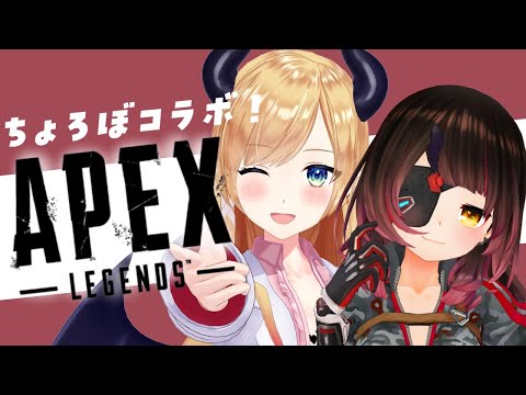 【#ちょろぼ】ちょろぼAPEXゲリラ！！【ホロライブ/癒月ちょこ】