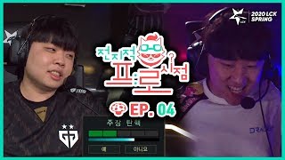 [2020 LCK Spring] 전지적 프로시점 Ep.4 (20.03.27)