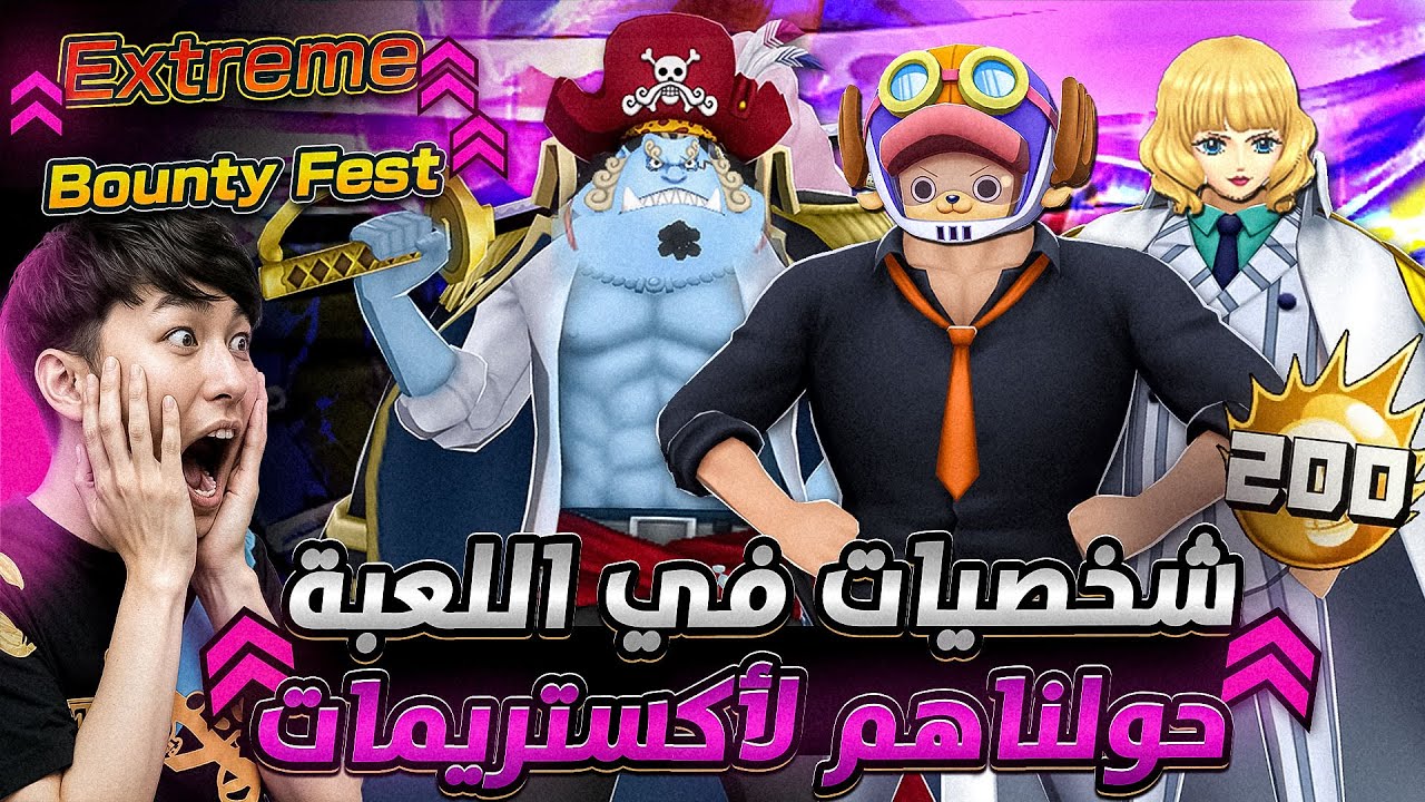 ون بيس باونتي رش / حصرياً‼️شخصيات في اللعبة حولناها لأكستريم🤯مقطع تاريخي💀سحب أسطوري على الحساب🔥/Opbr