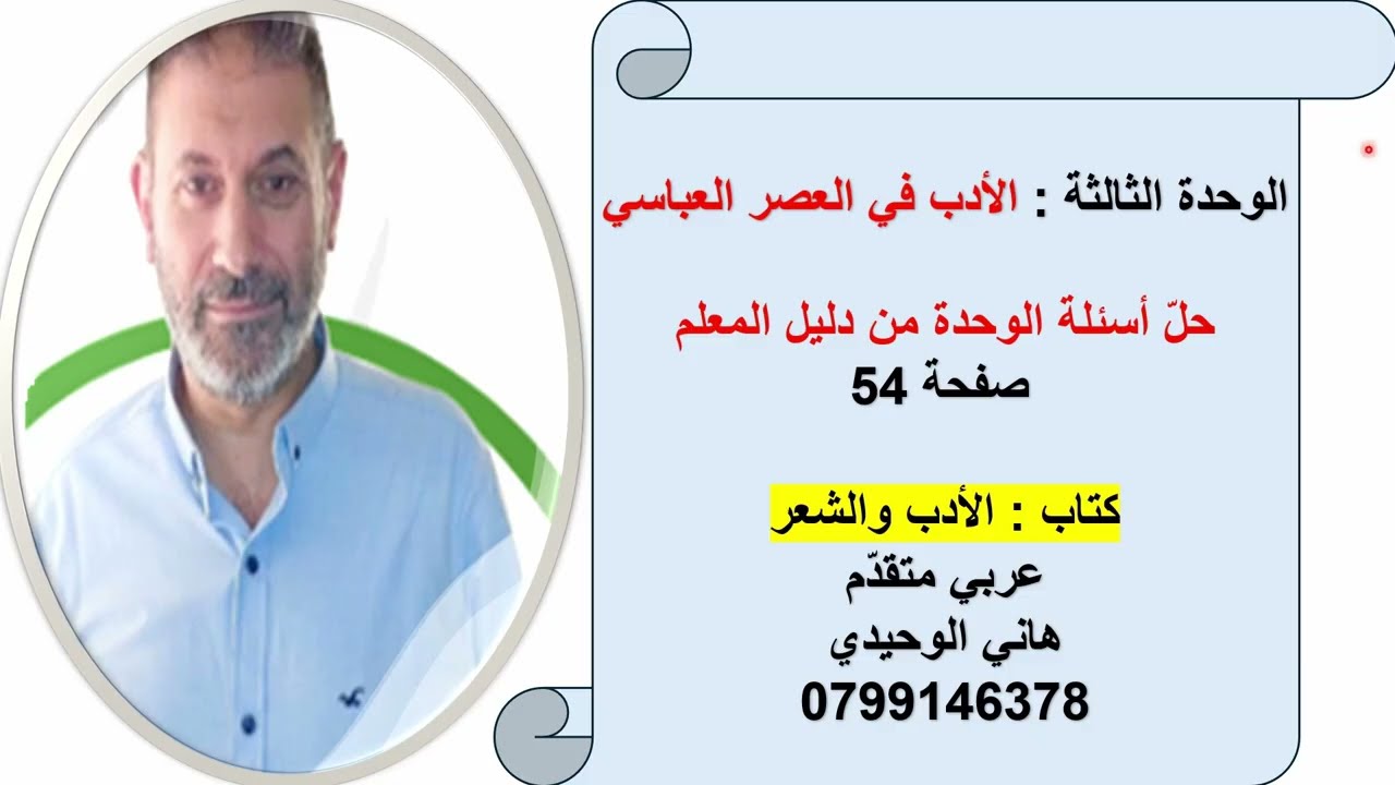 حل أسئلة الوحدة الثالثة  الأدب في العصر العباسي  توجيهي عربي متقدم كتاب الأدب والشعر : هاني الوحيدي