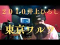 「東京ワルツ」井上ひろし・カラオケ・佐々木忠一