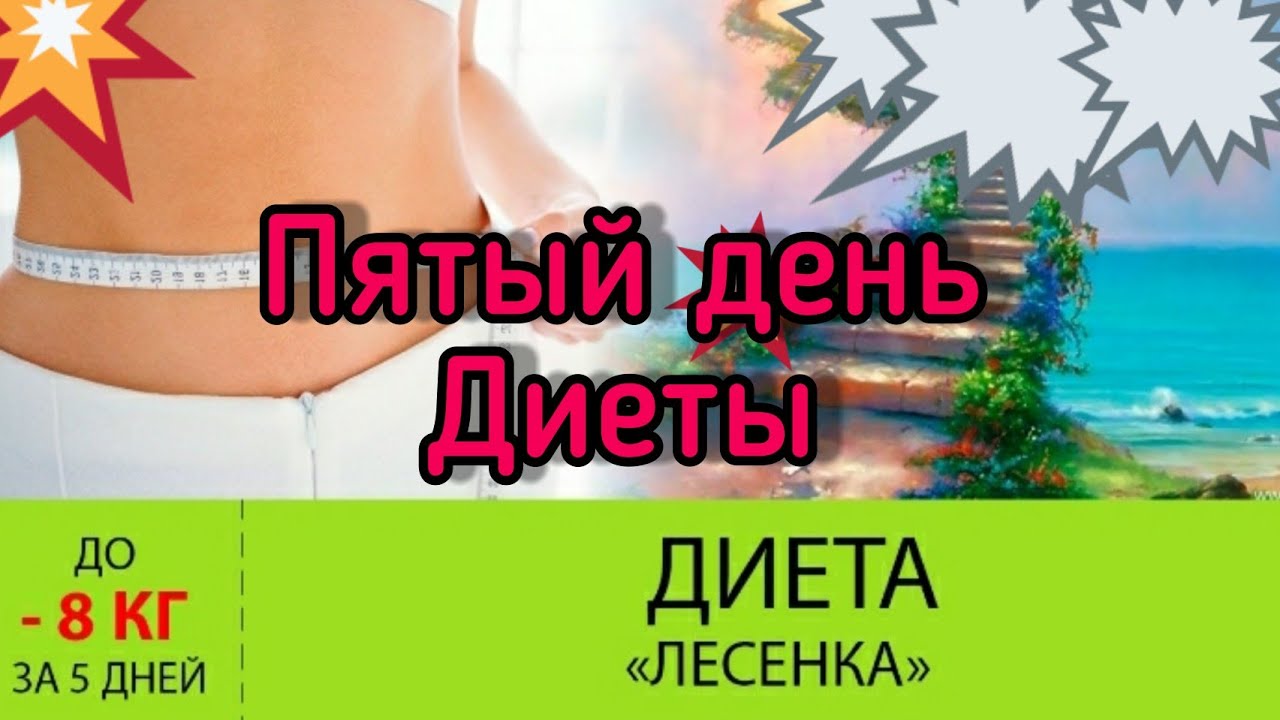 Пятый день диеты(Лесенка)😊😉😊Заключительный😉😉😉