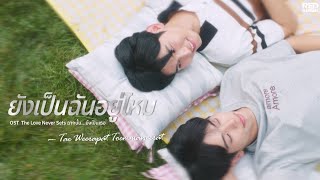 [Official Lyric Video]Am I Still Yours ยังเป็นฉันอยู่ไหม OST“The Love Never Sets ฉากนั้น…ยังเป็นเธอ”