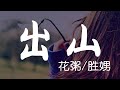 出山 - 花粥/王胜男 - 无损音质 - 4K画质