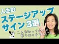 【転期】人生のステージが上がる時に起きること3つ。これを知っておくとステージアップ期間乗り越えやすいです。