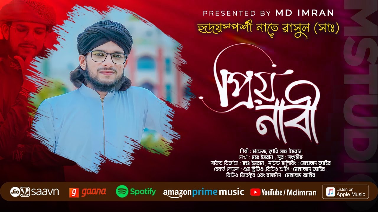 প্রিয় নাবী | হৃদয়স্পর্শী নাতে রাসুল (সাঃ)2023 | Priyo Nabi | মহঃ ইমরান | Md imran | Official Video