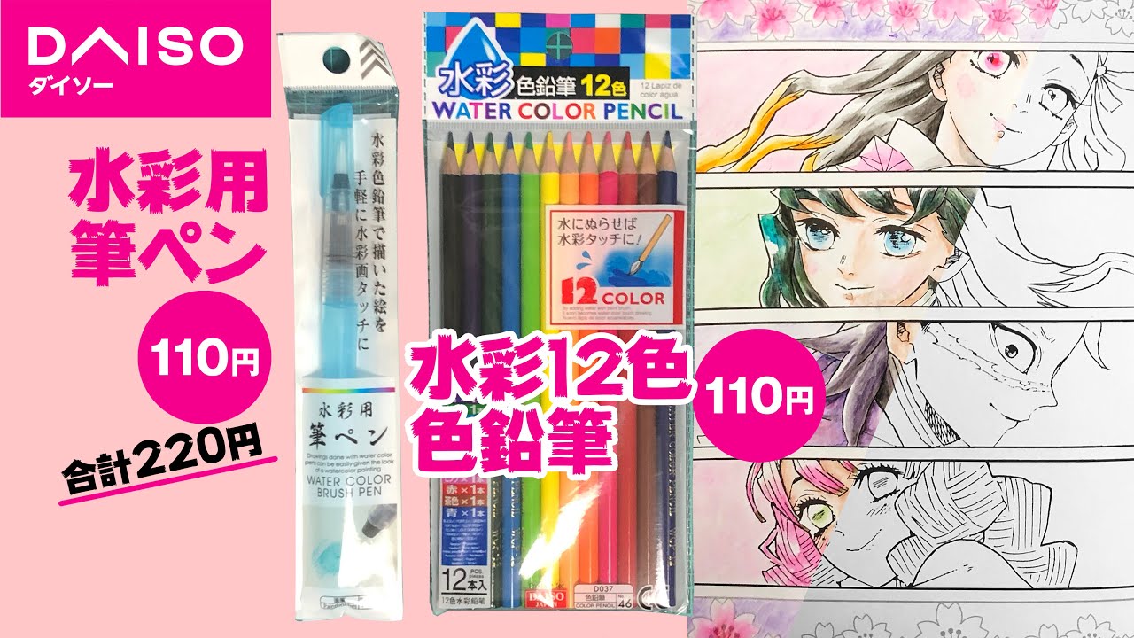水彩色鉛筆 100均ダイソーの水彩色鉛筆で鬼滅の刃の塗り絵を塗ってみた 竈門 禰 豆子と柱 篇 鬼滅の刃 塗絵帳 Youtube