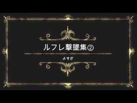 ルフレ撃墜集②