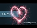 AI/ギフト Covered by espoir